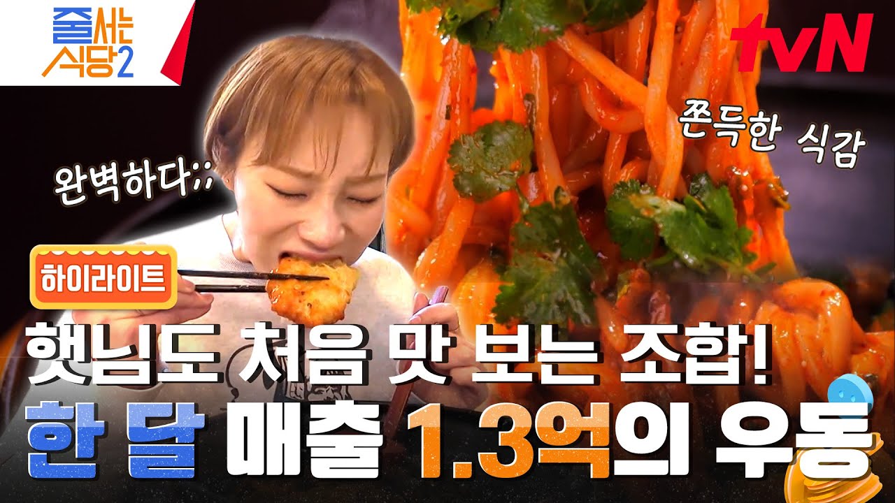 햇님 재방문 의사 100%💥 웨이팅에도 다시 먹고 싶은 올해 최고의 핫플 맛집〈성수동 갈치우동〉 #highlight #줄서는식당2 EP.3