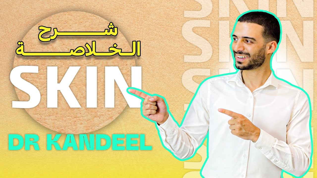 خلاصة ال Skin | دكتور قنديل 2025