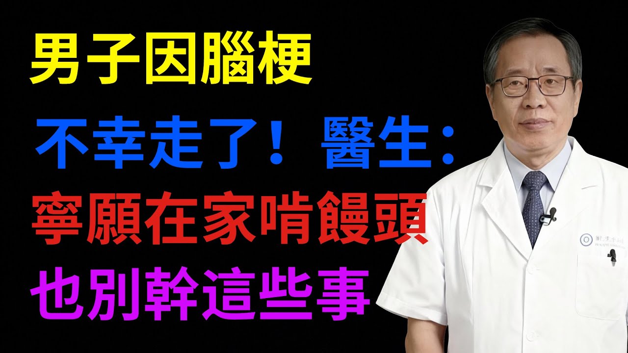 男子因腦梗不幸走了！醫生：寧願在家啃饅頭，也別幹這些事#健康知識#健康養生#健康指南#預防疾病#生活保健#醫生#健康智慧