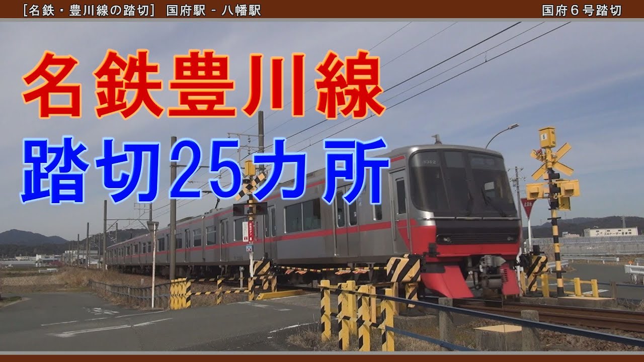 [名鉄豊川線] 国府駅から豊川稲荷駅まですべての踏切25カ所を電車が通過