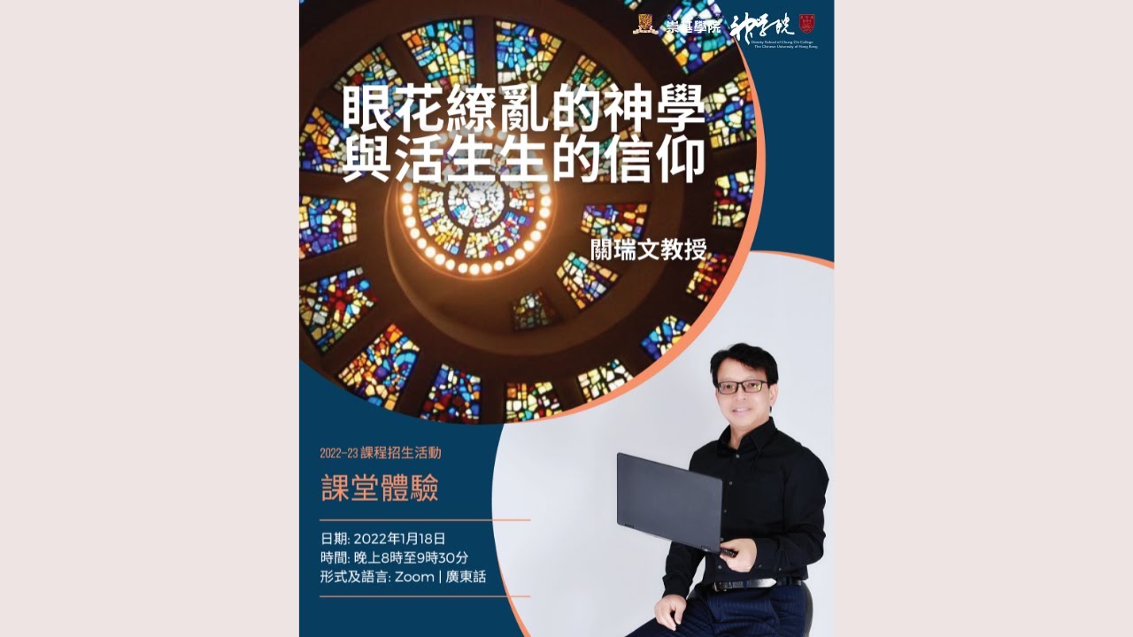 [中文字幕] 2022網上課程體驗：眼花撩亂的神學與活生生的信仰 (關瑞文教授)