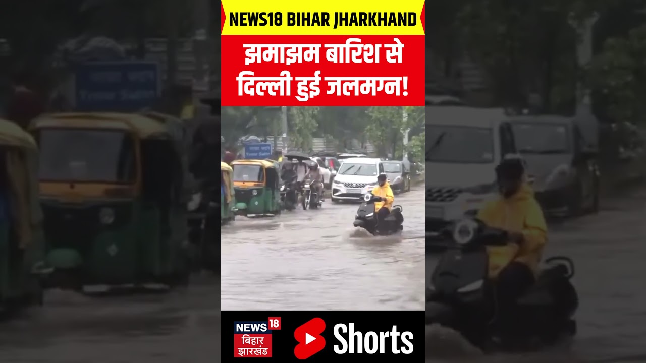 #shorts : झमाझम बारिश से दिल्ली हुई जलमग्न! | Weather Update | IMD Alert | Delhi NCR Heavy Rainfall
