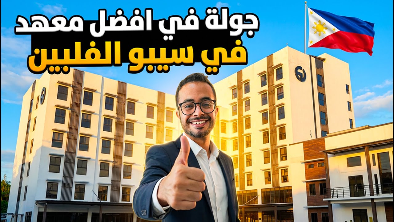 أقوى معهد لغة إنجليزية في سيبو الفلبين 🇵🇭 | دراسة مكثفة للّي يبغى نتائج حقيقية - EV Academy