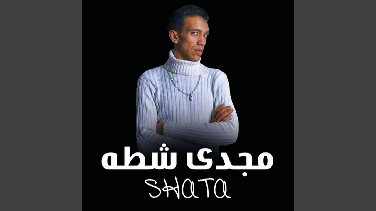 اه يا غايب عن عيني