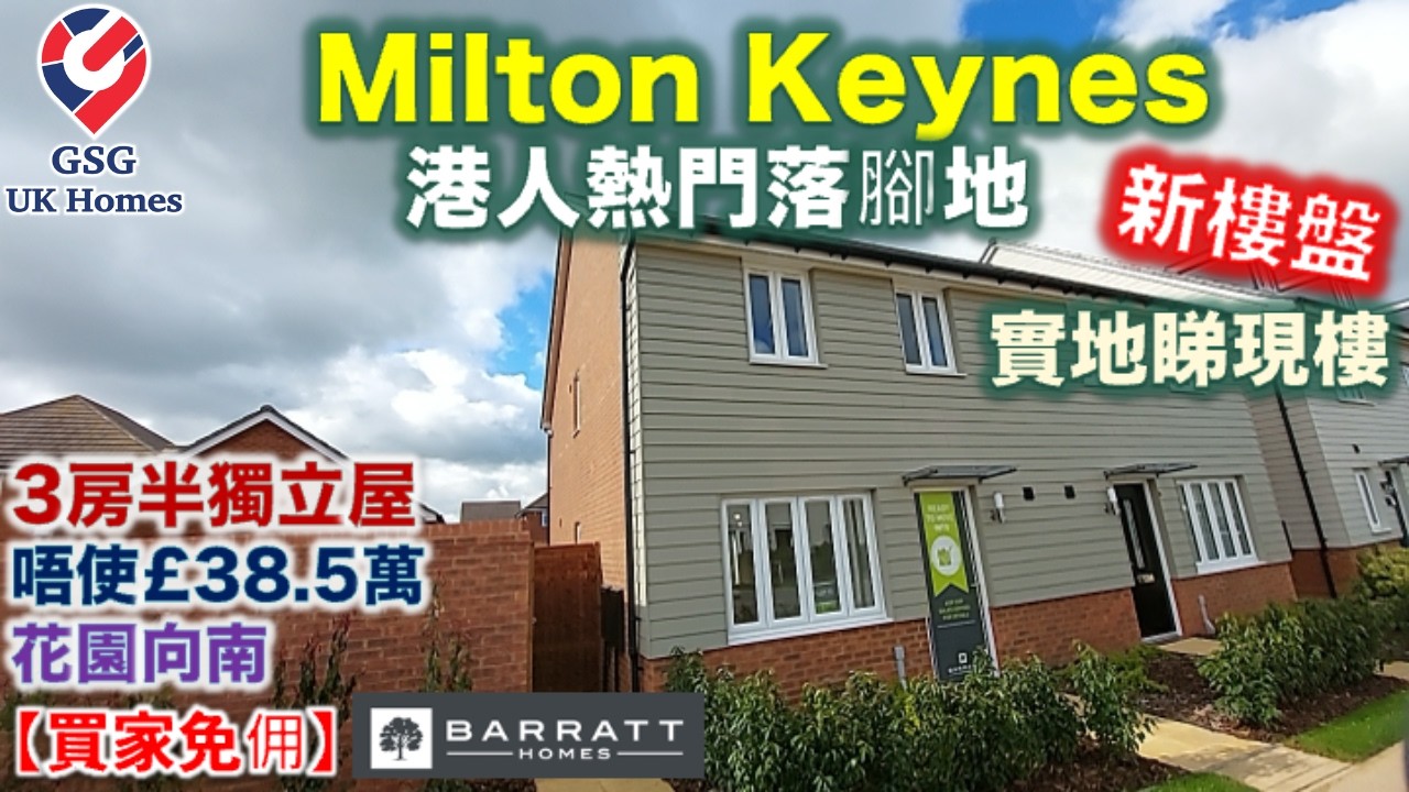 【新盤現樓】Milton Keynes 新樓盤 Woburn Downs | 3房 半獨立屋 | 花園向南 | 屋型 Maidstone【買家免佣】港人移英買樓 (Ref: MK00238)