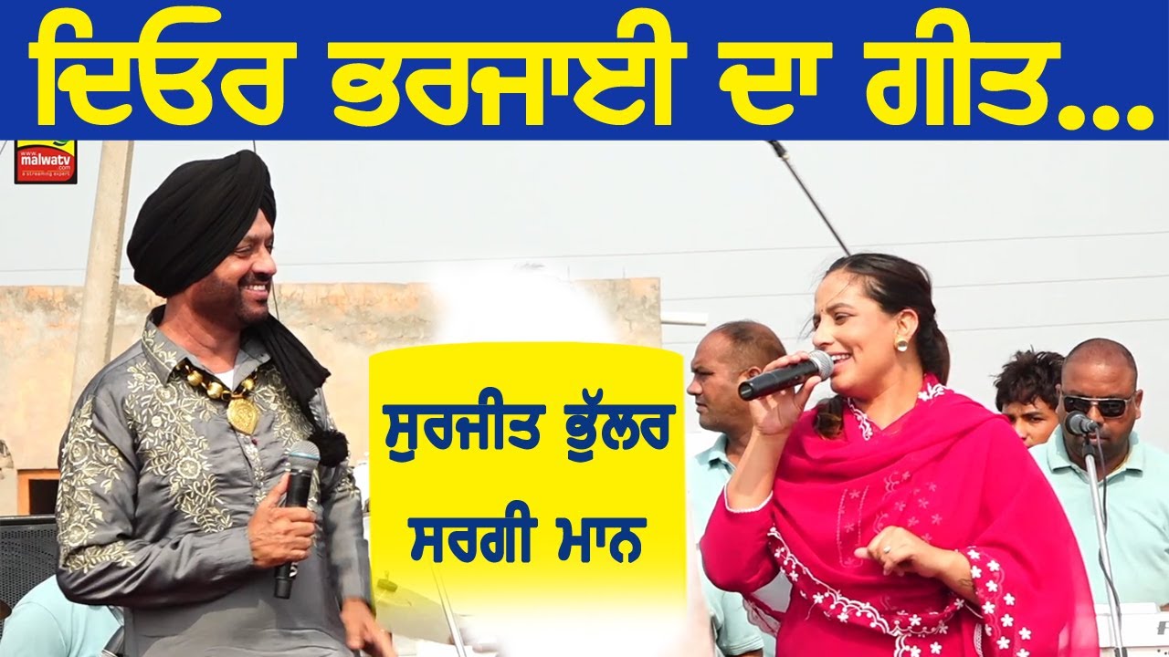 ਦਿਓਰ ਭਰਜਾਈ ਦਾ ਗੀਤ ~ Surjit Bhullar & sargi maan | Deor Bharjayi | tasveer