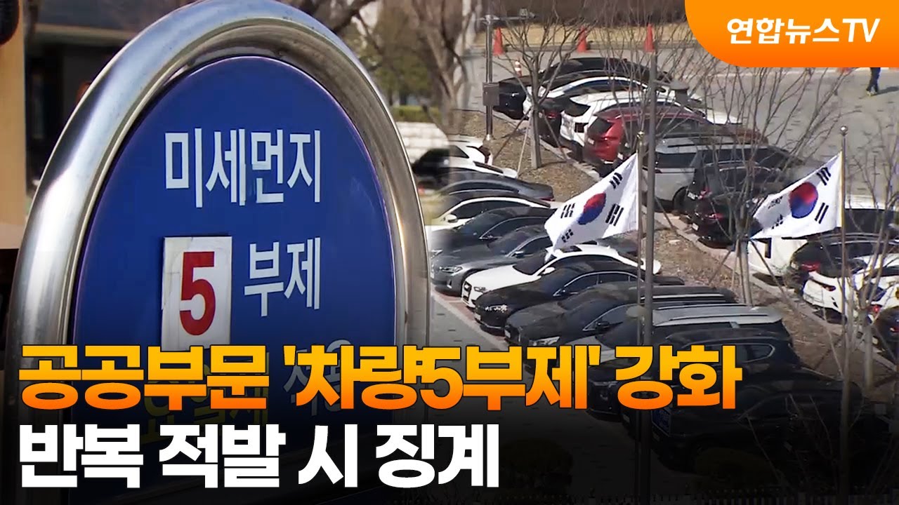 공공부문 '차량5부제' 강화&hellip;반복 적발 시 징계 / 연합뉴스TV (YonhapnewsTV)