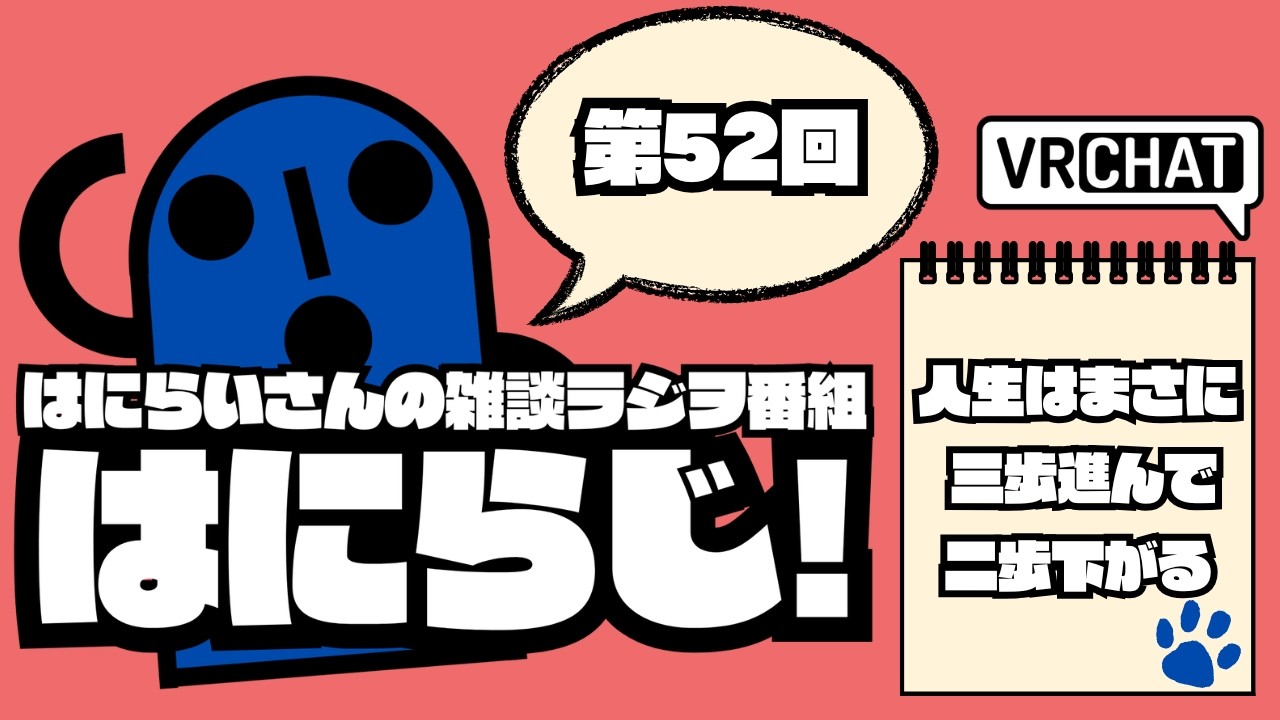 【 #雑談 /お昼】定期配信ラジオ　はにらじ！ #52【VRChat】