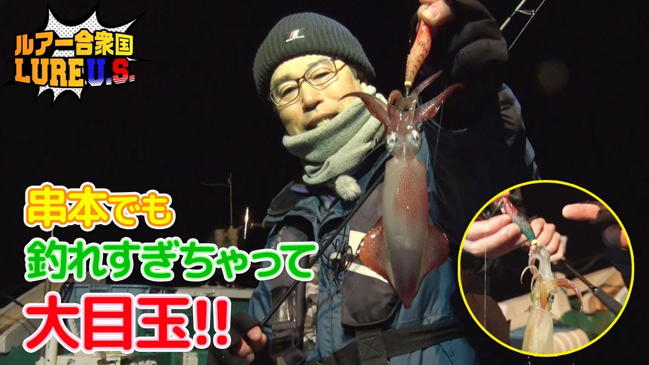 串本でも釣れすぎちゃって大目玉！（ルアー合衆国/2024年3月16日放送）