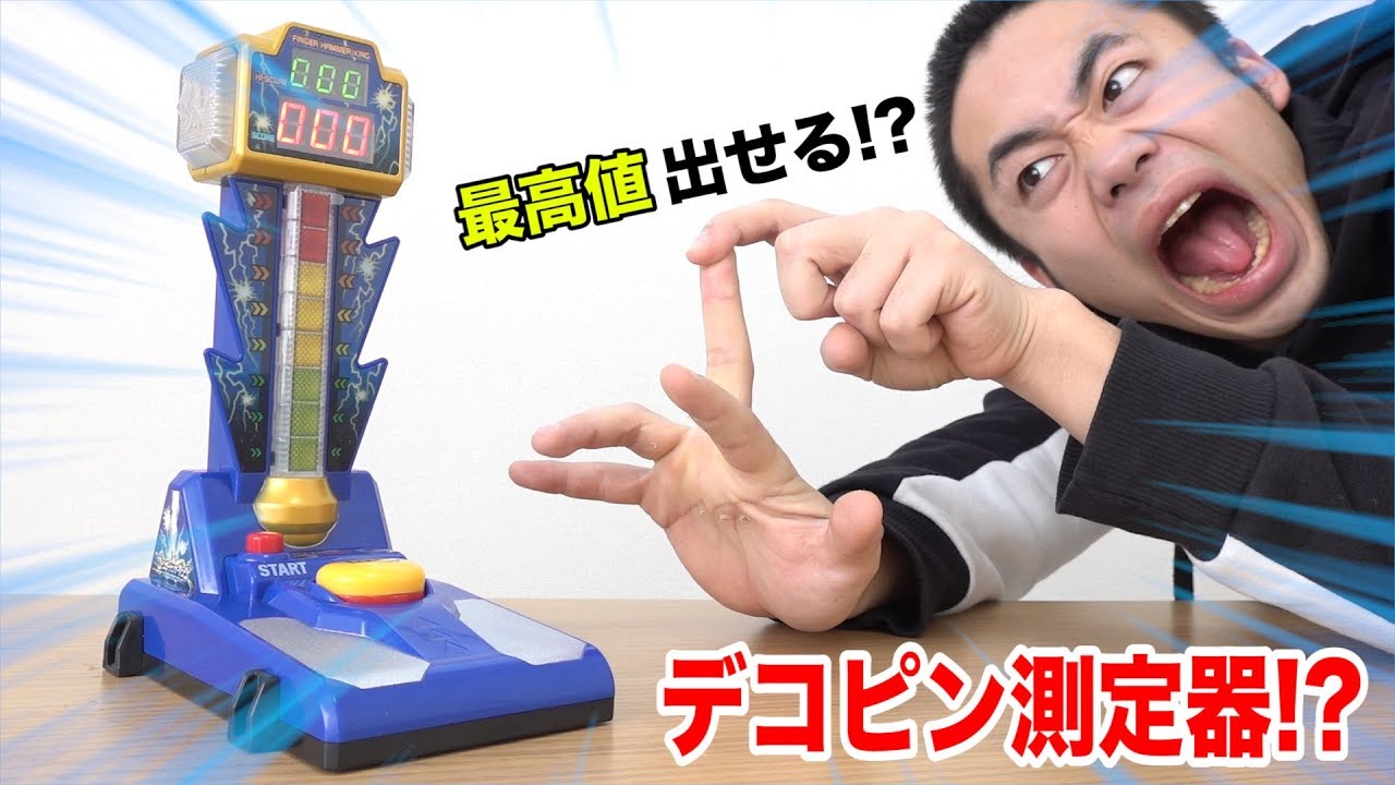 新型デコピン測定マシーンで威力測ったら強力すぎて最高値出しちまった！？