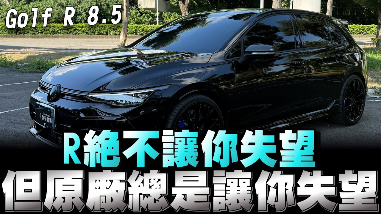 Volkswagen Golf R 8.5代，性價比最高的性能鋼炮，200萬買333匹，你說能不香嗎！