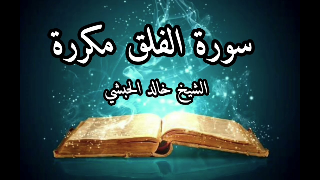 سورة الفلق مكررة الشيخ خالد الحبشي