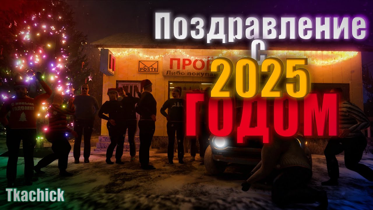 Поздравление с 2025 ГОДОМ I Tkachick I