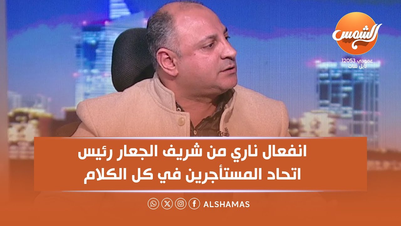 انفعال ناري من شريف الجعار رئيس اتحاد المستأجرين في كل الكلام .. مين رئيس اتحاد ملاك العقارات