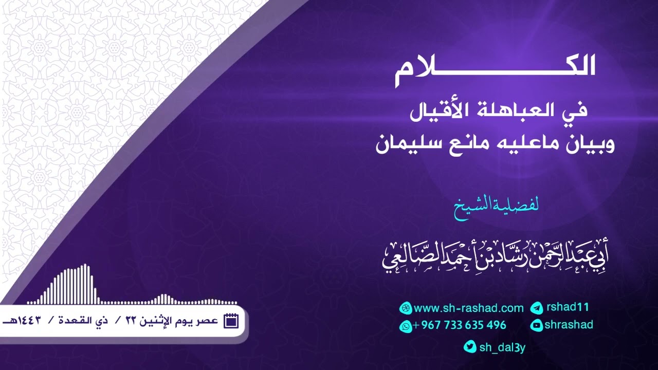 الكلام في العباهلة الأقيال وبيان ماعلية مانع سليمان | الشيخ رشاد الضالعي