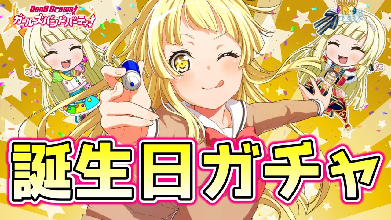 弦巻こころ誕生日ガチャ！そして、こころん語り【バンドリ ガルパ】