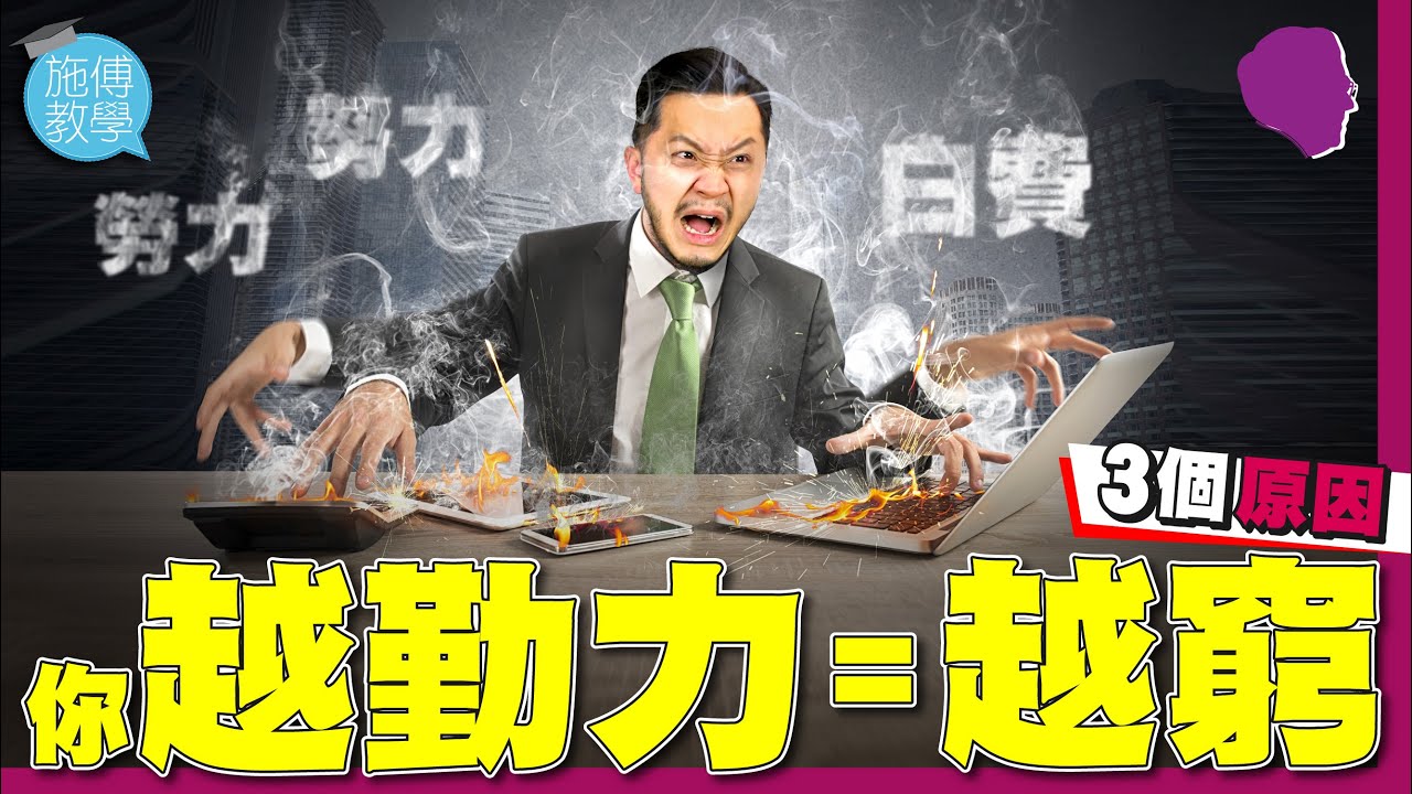 你越勤力一生越窮！3個原因！【施傅教學】#巴菲特叫你懶 #不賣時間 #思維時代