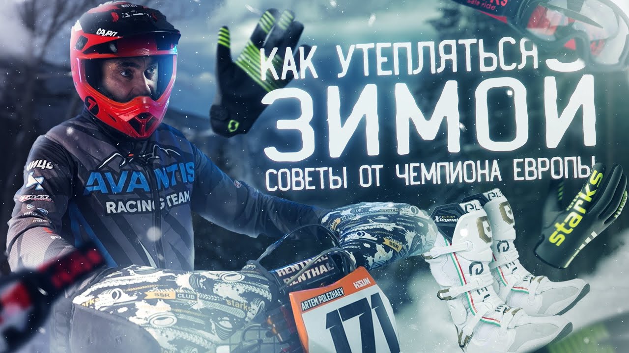 ЗИМНИЙ ЭНДУРО: делай ЭТО правильно! Гайд от Геннадия Миць (AVANTIS Racing Team)