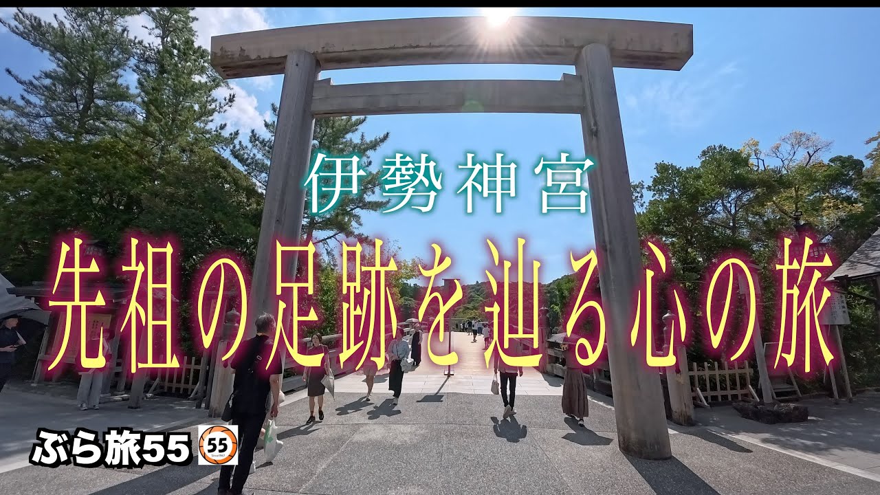 三重県ぶらり旅【伊勢神宮】