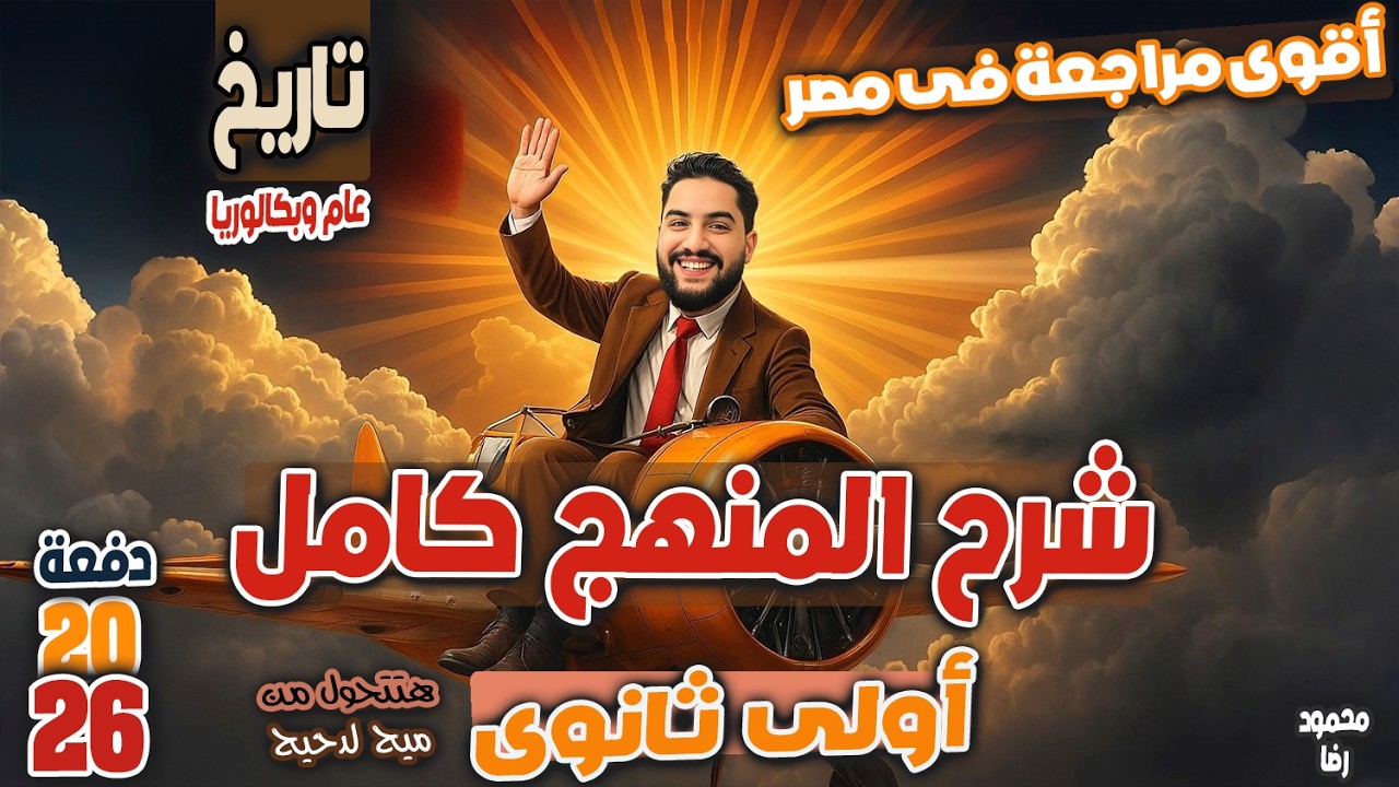 شرح المنهج بالكامل | تاريخ اولى ثانوى | المراجعة النهائية 2026 | محمود رضا