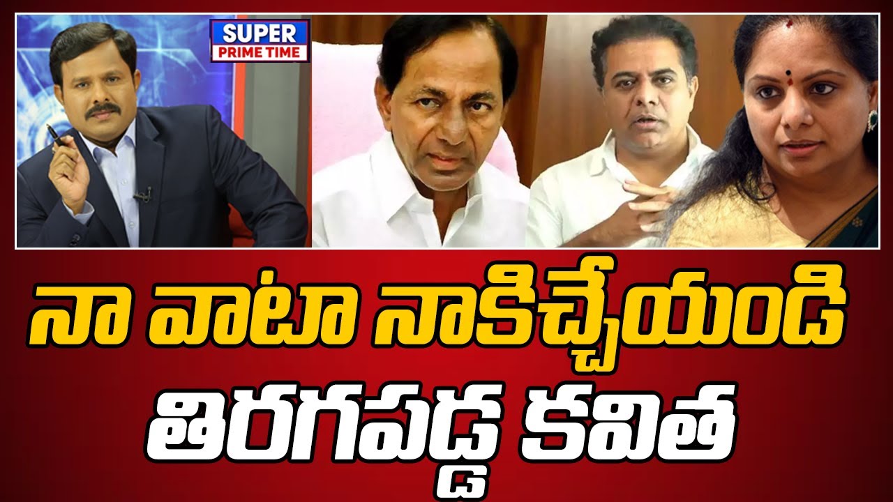 నా వాటా నాకిచ్చేయండి.. తిరగపడ్డ కవిత | Kavith VS KTR | Mahaa Vamsi