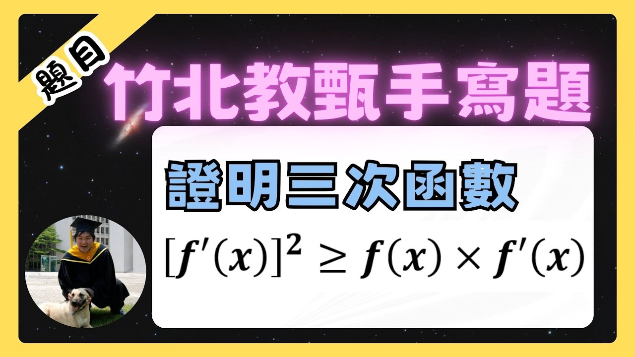如何證明這題 | 竹北高中教甄 | 不停更挑戰DAY27