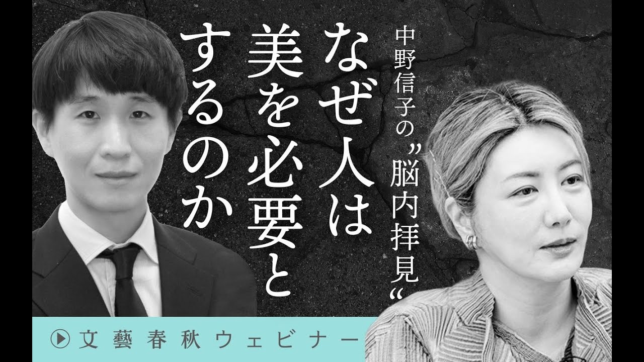 【冒頭30分】中野信子×石津智大「なぜ人は美を必要とするのか」
