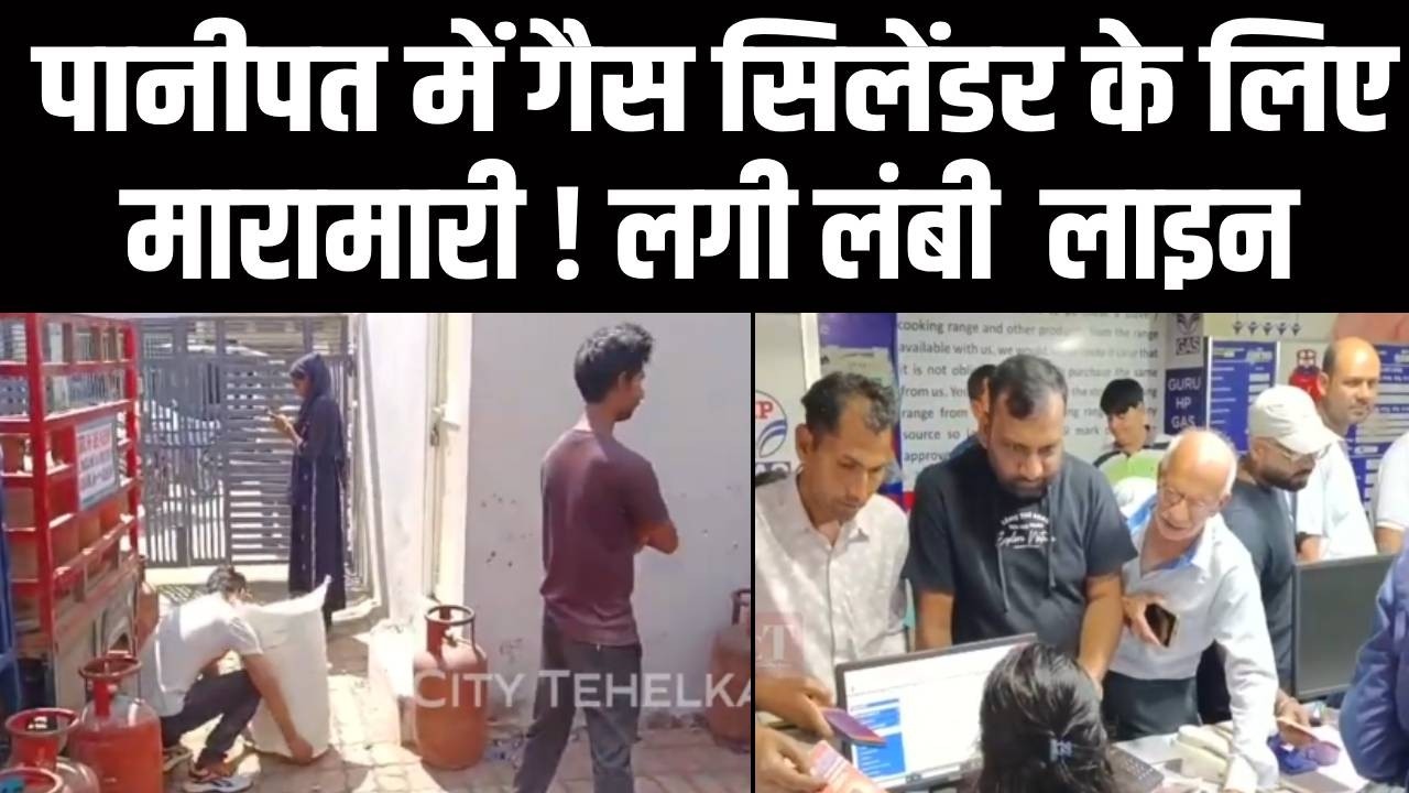 LPG Crisis : पानीपत में गैस सिलेंडर के लिए मारामारी  दिखा गैस की कमी का असर | City Tehelka | News