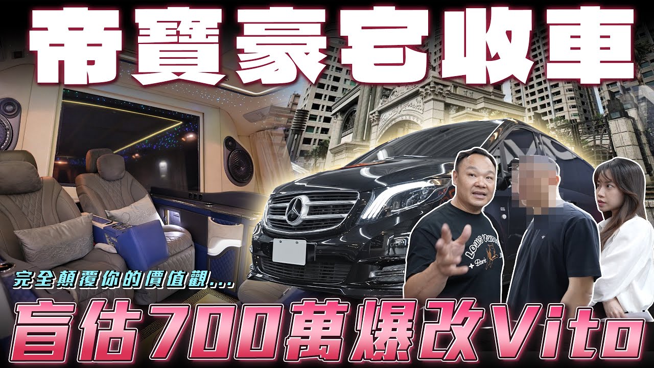 【帝寶收車去】盲估700萬的爆改Vito！估價殘值難以啟齒 被刁難了...【弘達來收車】ft.蟹老闆.Apple