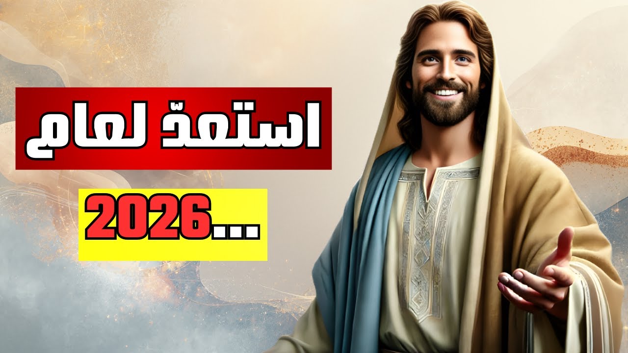 يقول الله: وعودي لك ما زالت في بدايتها فقط | كلمة نبوية | رسالة من الله اليوم