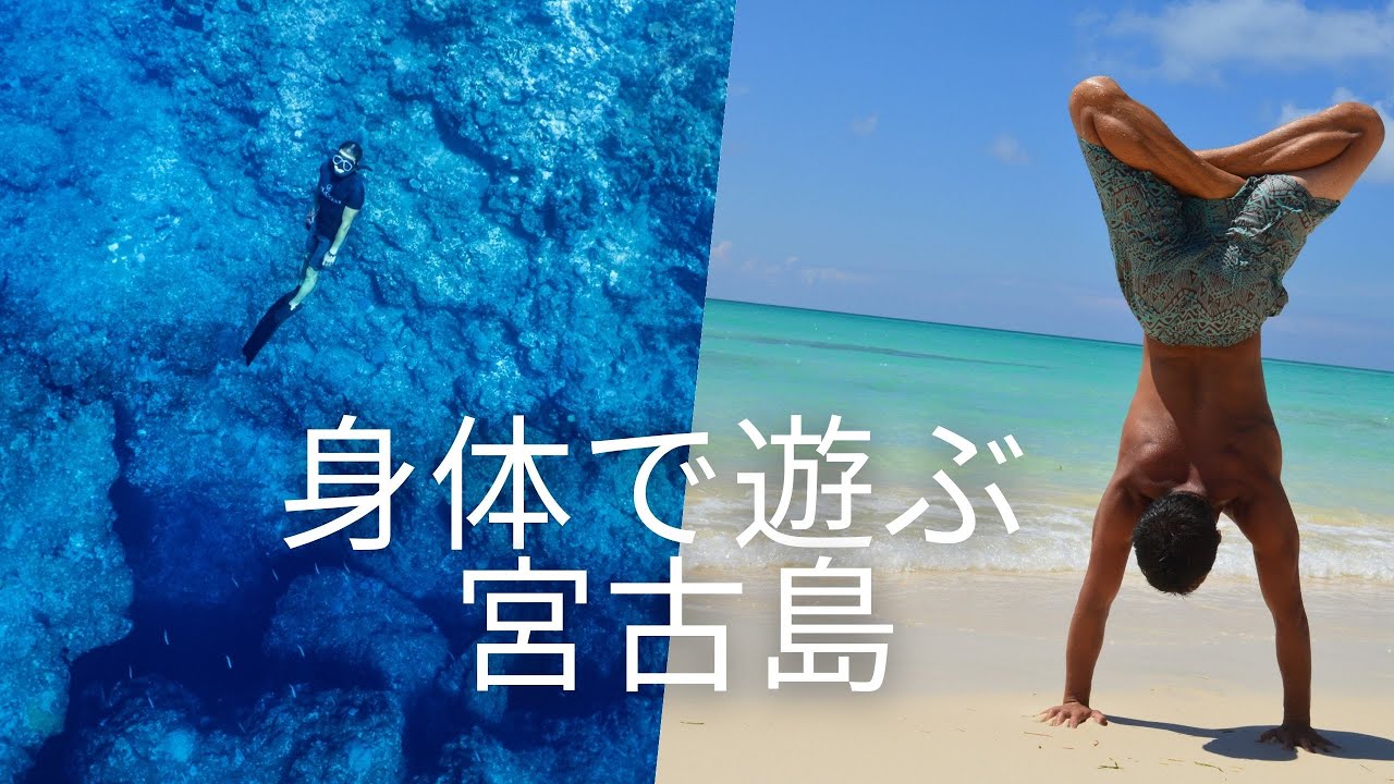 身体で遊ぶ　宮古島