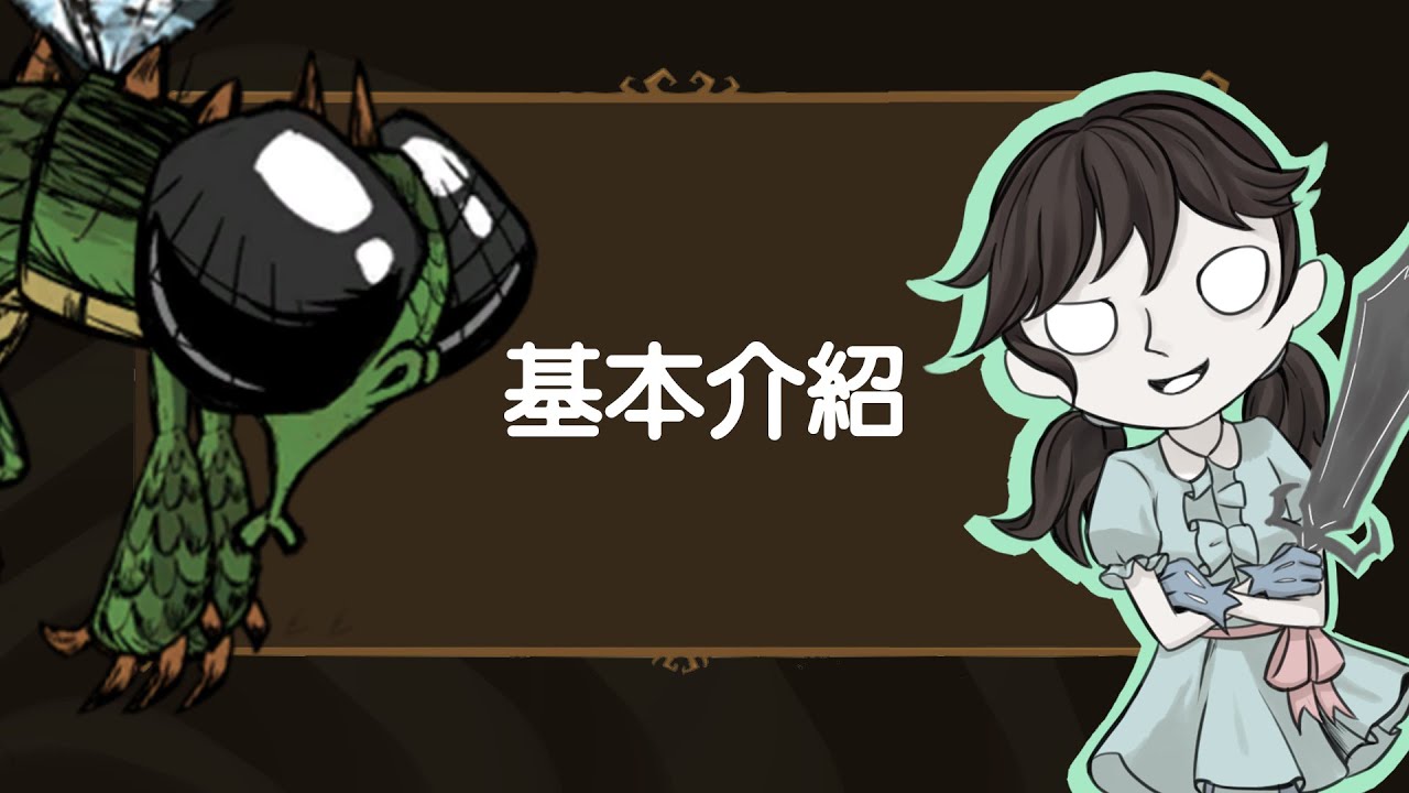 【DST】龍蠅基本介紹｜最初的挑戰型BOSS！（※請務必閱讀置頂留言※）