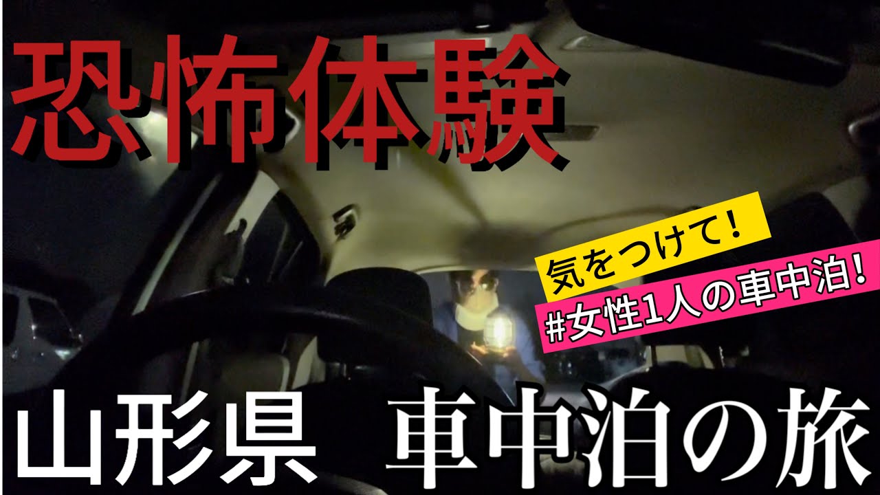 【車中泊の旅/40代独身女1人旅。道の駅車中泊でのリアル恐怖体験】源泉温泉の足湯に無料で入れる道の駅！in山形県　道の駅天童温泉