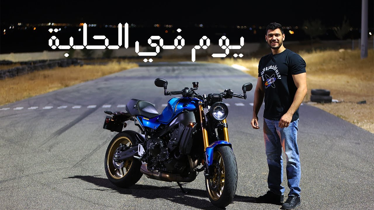 يوم كامل في الحلبة مع دراجة ياماها MT09