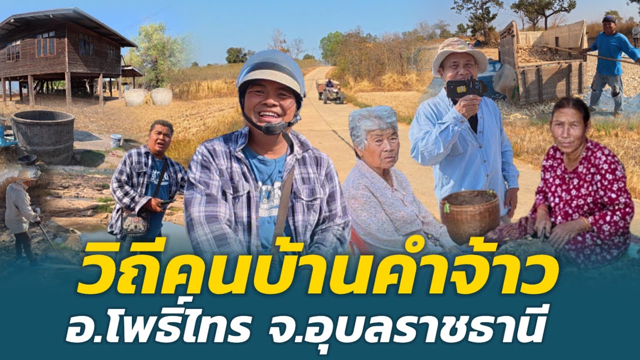 ชนบทอีสาน | วิถีคนบ้านคำจ้าว ต.เหล่างาม อ.โพธิ์ไทร จ.อุบลราชธานี