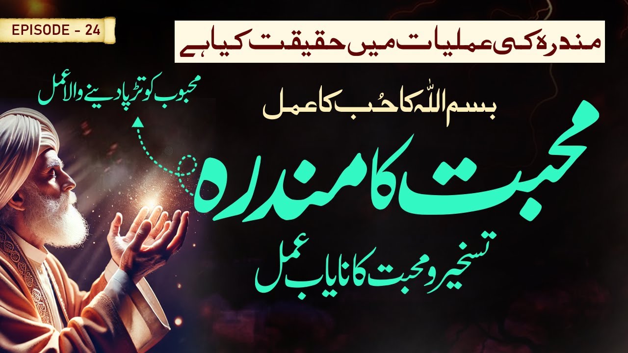 Mohabbat Ka Mandurah | Mandurah Ki Amliyat Mai Haqeeqat | Taskheer e Mohabbat Ka Nayab Amal | Ep -24