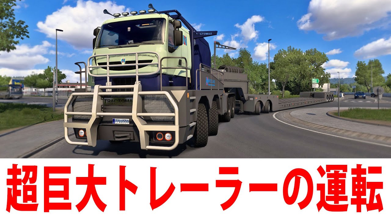 世界最大クラスの大型トレーラーを運転するライブ配信 【 Euro Truck Simulator 2 】