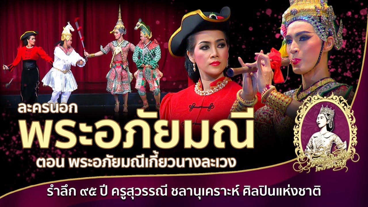 ธีรเดช กลิ่นจันทร์-พระอภัยมณีเกี้ยวนางละเวง ระบบภาพ HD รำลึก ๙๕ ปี ครูสุวรรณี ชลานุเคราะห์