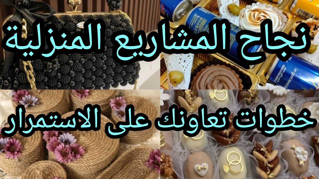 نجاح المشاريع المنزلية ✅️ خطوات تساعدك على الإستمرار