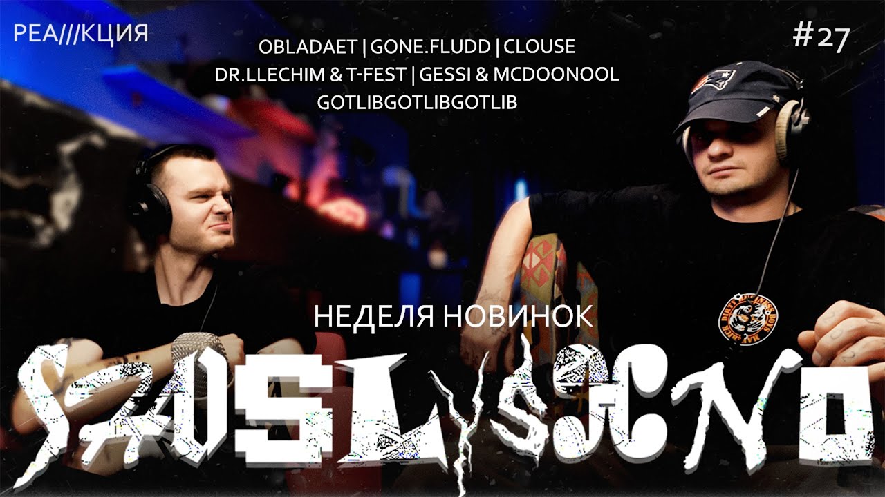 Реакция на Новинки | OBLADAET, gotlibgotlibgotlib, GONE.Fludd, Dr.Llechim, T-Fest, Clouse, McDoonool
