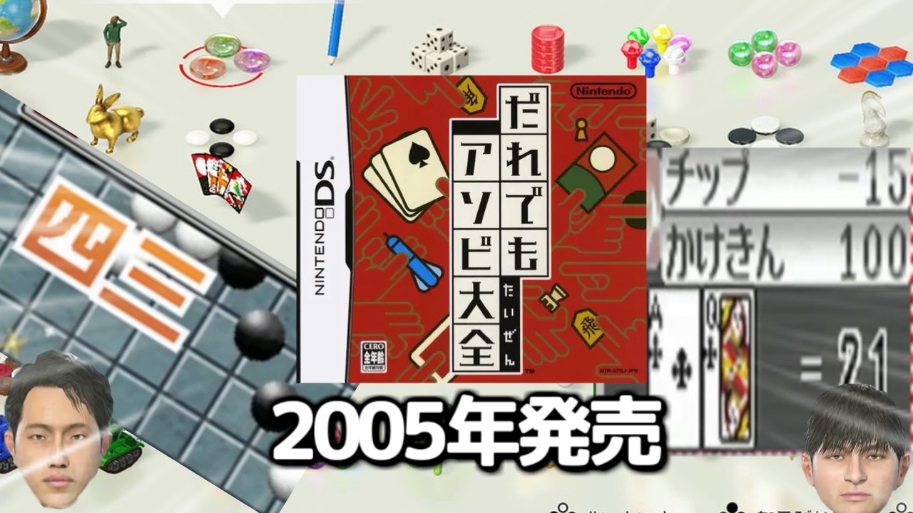 【アソビ大全】20年前に発売された『アソビ大全DS』で運と知力勝負 五目並べandブラックジャック WIFI対応！！
