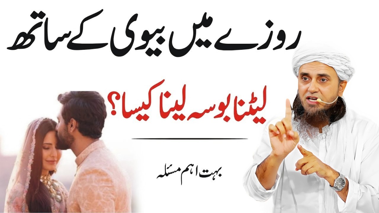 Roza Ki Haalat Mein Biwi Ko Bosa Dena Jaiz Hai? | Aham Masla | Mufti Tariq Masood