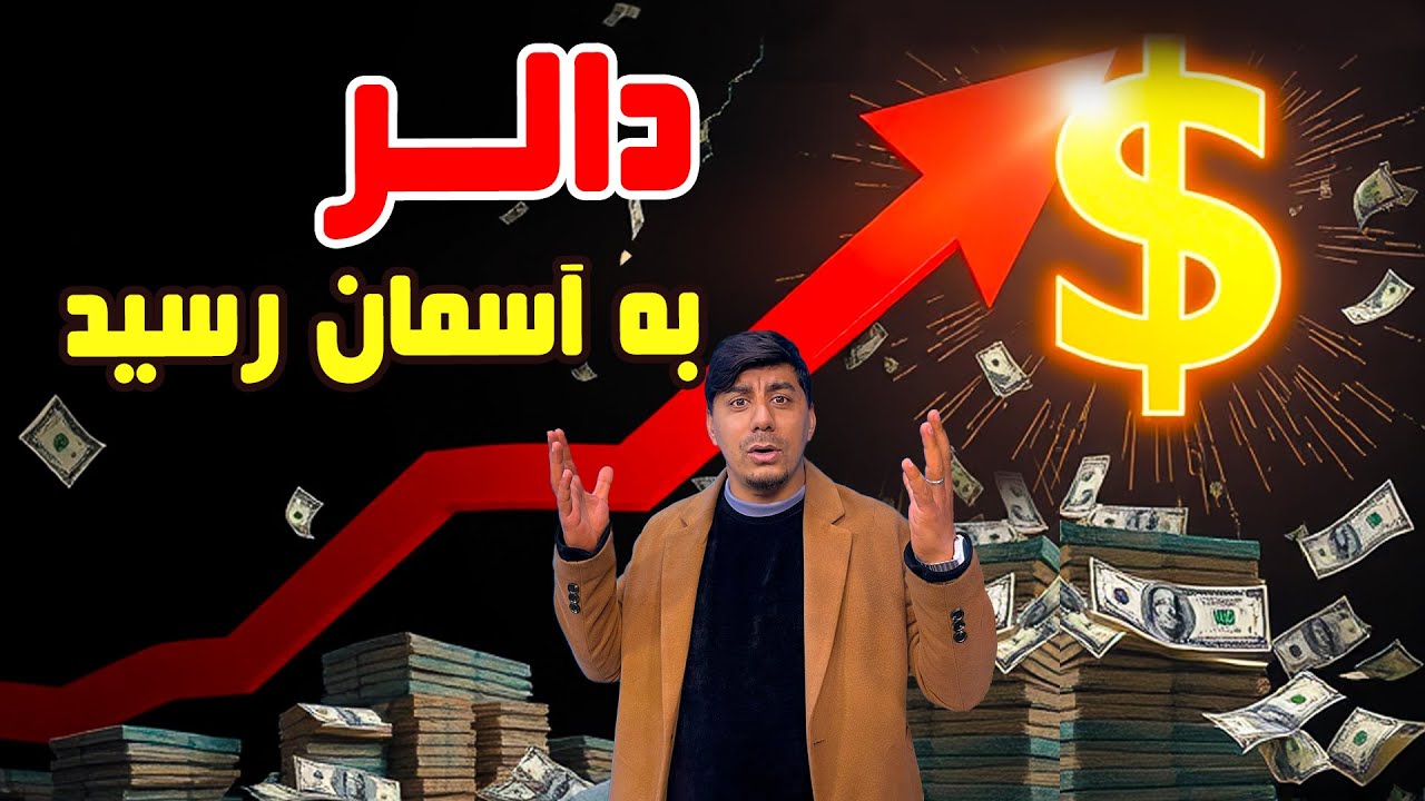 سوژه: دالر به آسمان رسید