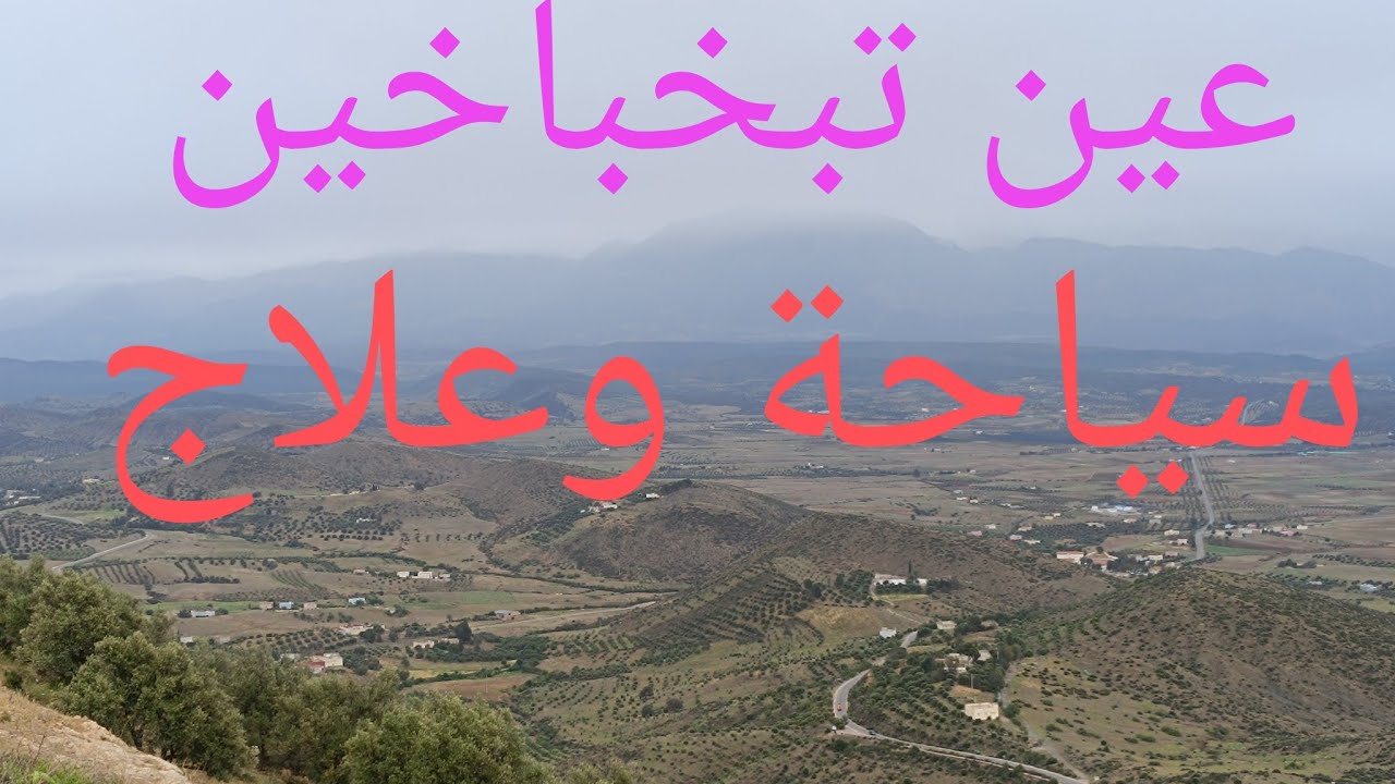 عين تبخباخين ضواحي هرمومو سياحة وعلاج