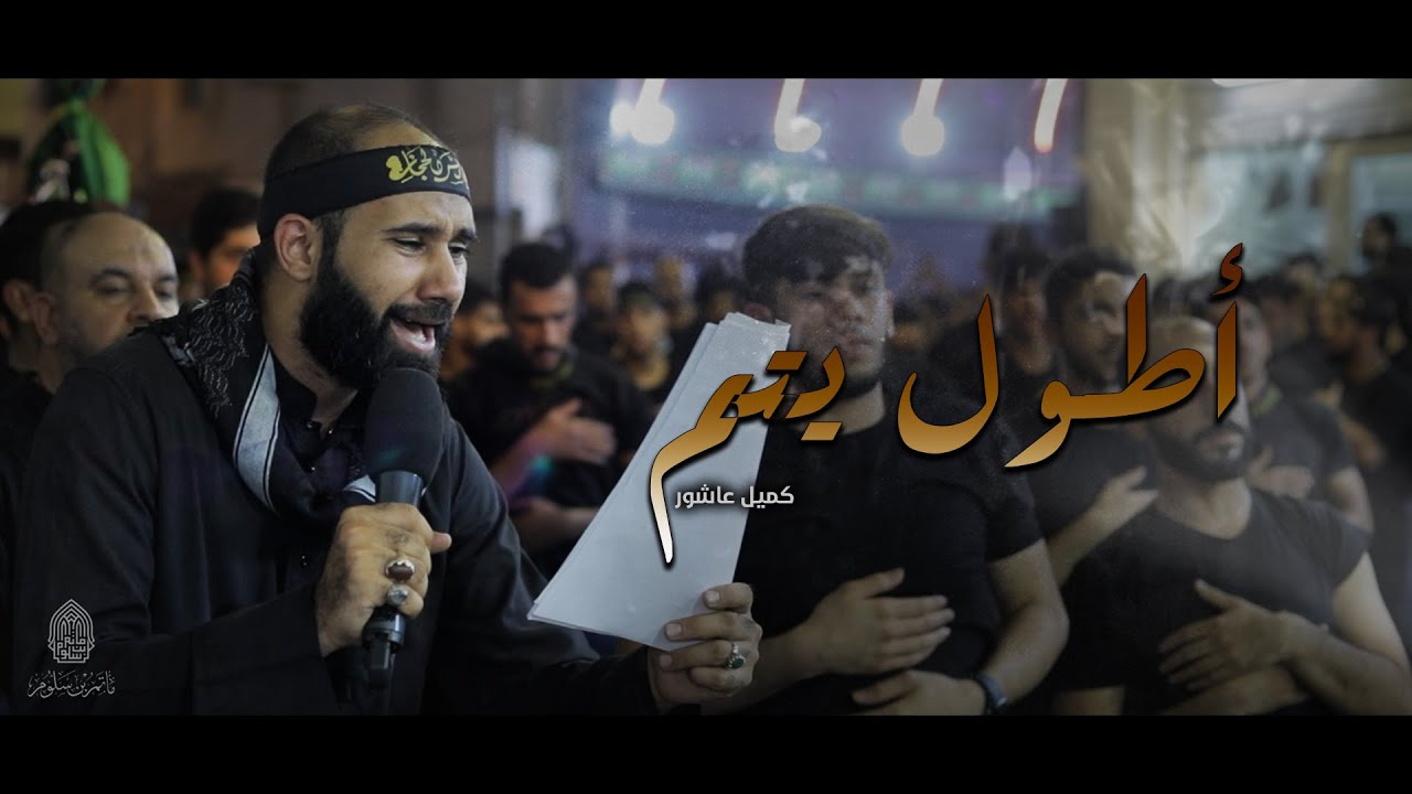 أطول يتم | كميل عاشور - إستشهاد الإمام العسكري ع 1445هـ - موكب بن سلوم