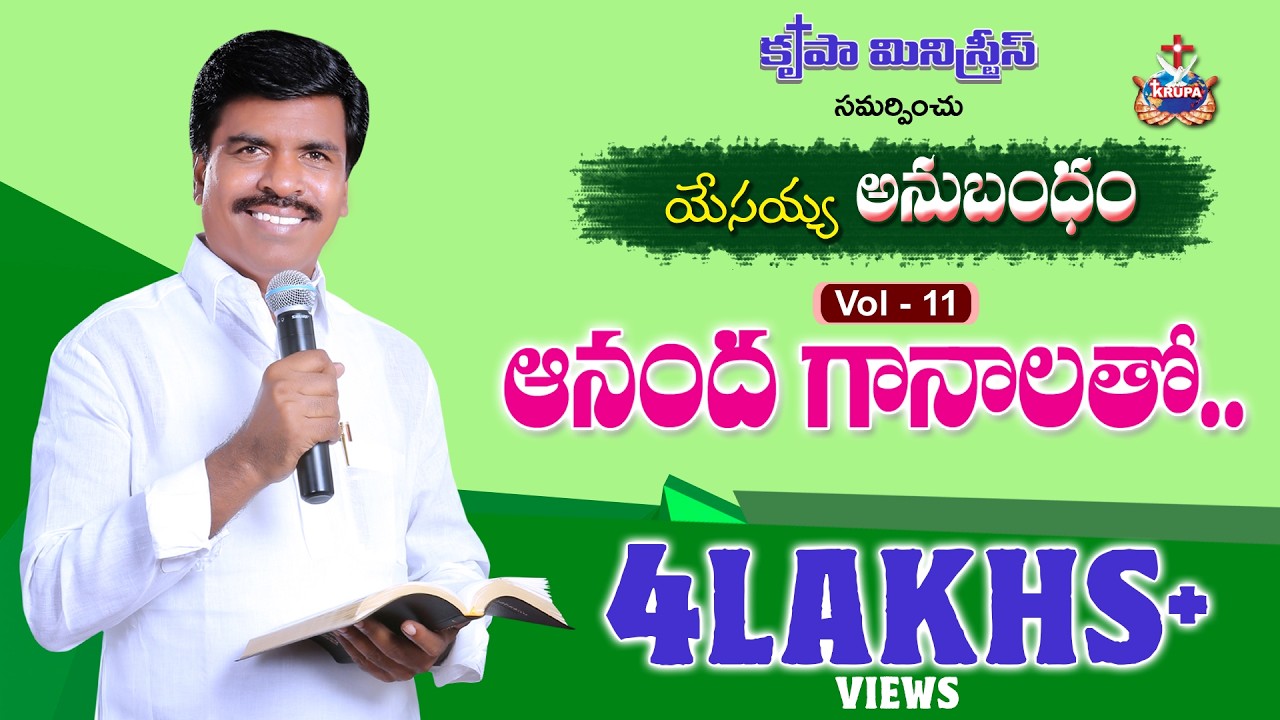 Anandha Ganalatho | Yesayya Anubandham - Vol 11 - 2018 | Bro. Mathews, Krupa Ministries, Guntur