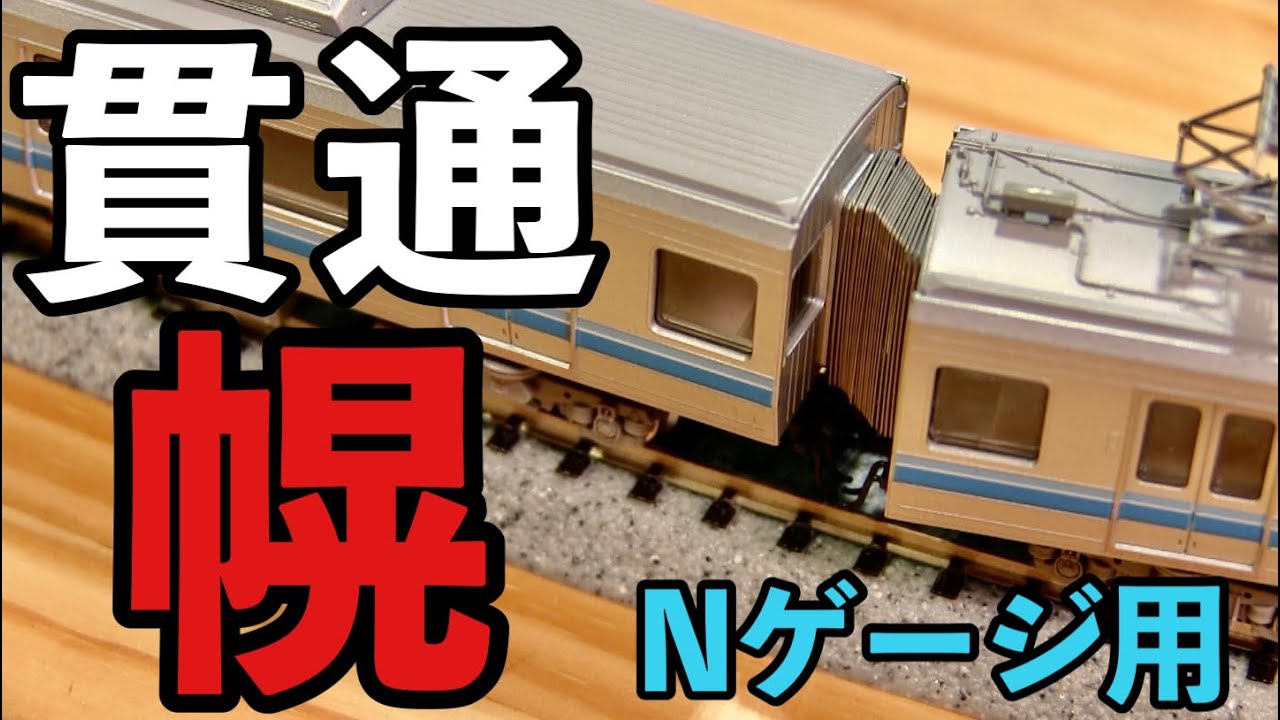 寂しかった連結面がこれで解決！/東豊精工SP幌買ってみた！