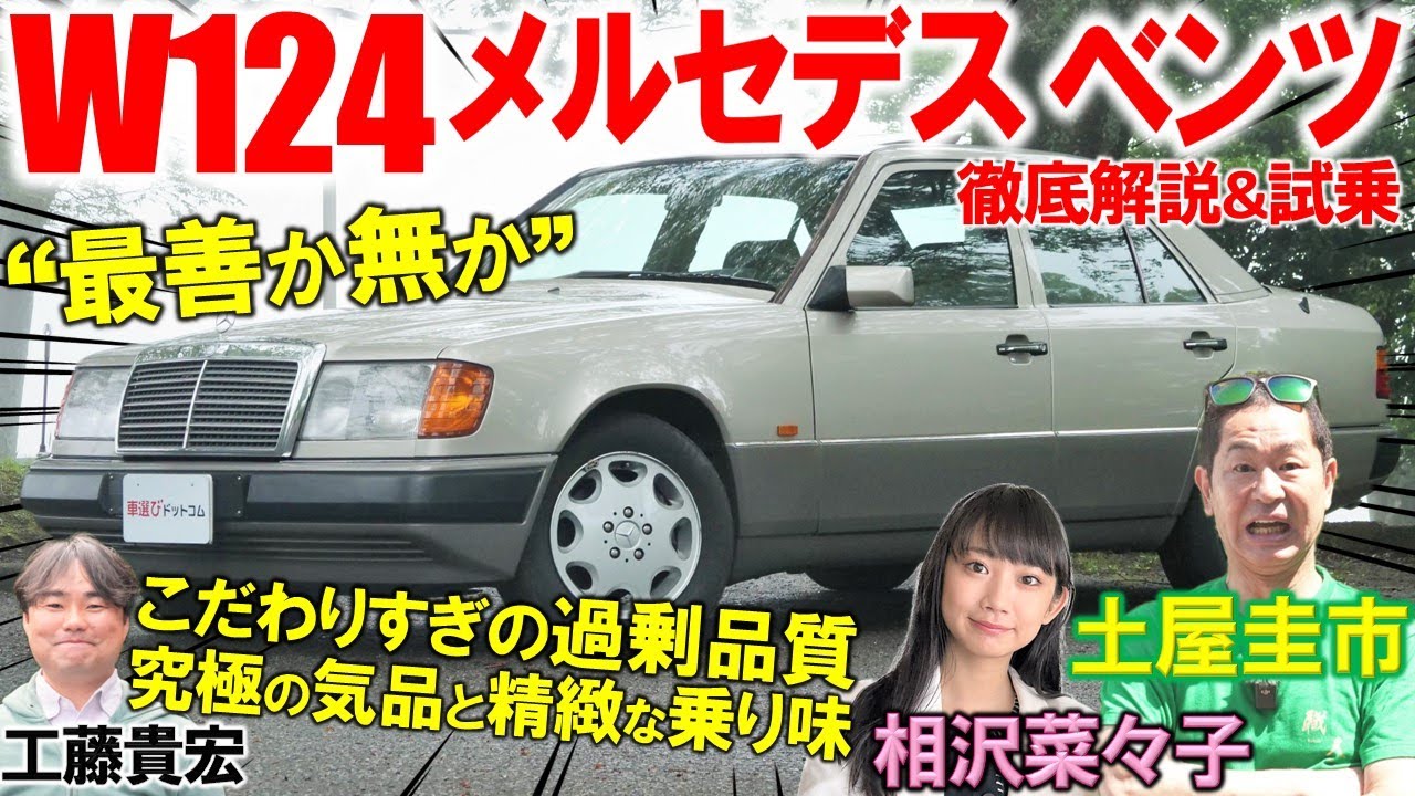 コスト無視の過剰品質【 W124 メルセデス ベンツ 】土屋圭市も感心の重厚感！熱烈なファンを生んだ機能美MAXの内外装を相沢菜々子 工藤貴宏が徹底解説