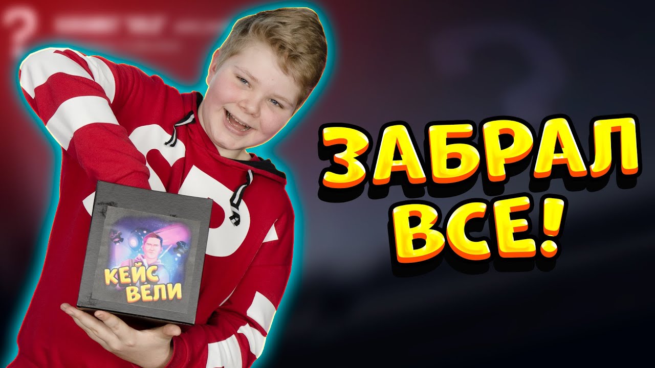 ОН НАШЕЛ СПОСОБ ЗАБРАТЬ ВСЕ ИЗ КЕЙСА ВЕЛИ В STANDOFF 2 0.15.4 | КЕЙС ВЕЛИ В СТАНДОФФ 2 0.15.4
