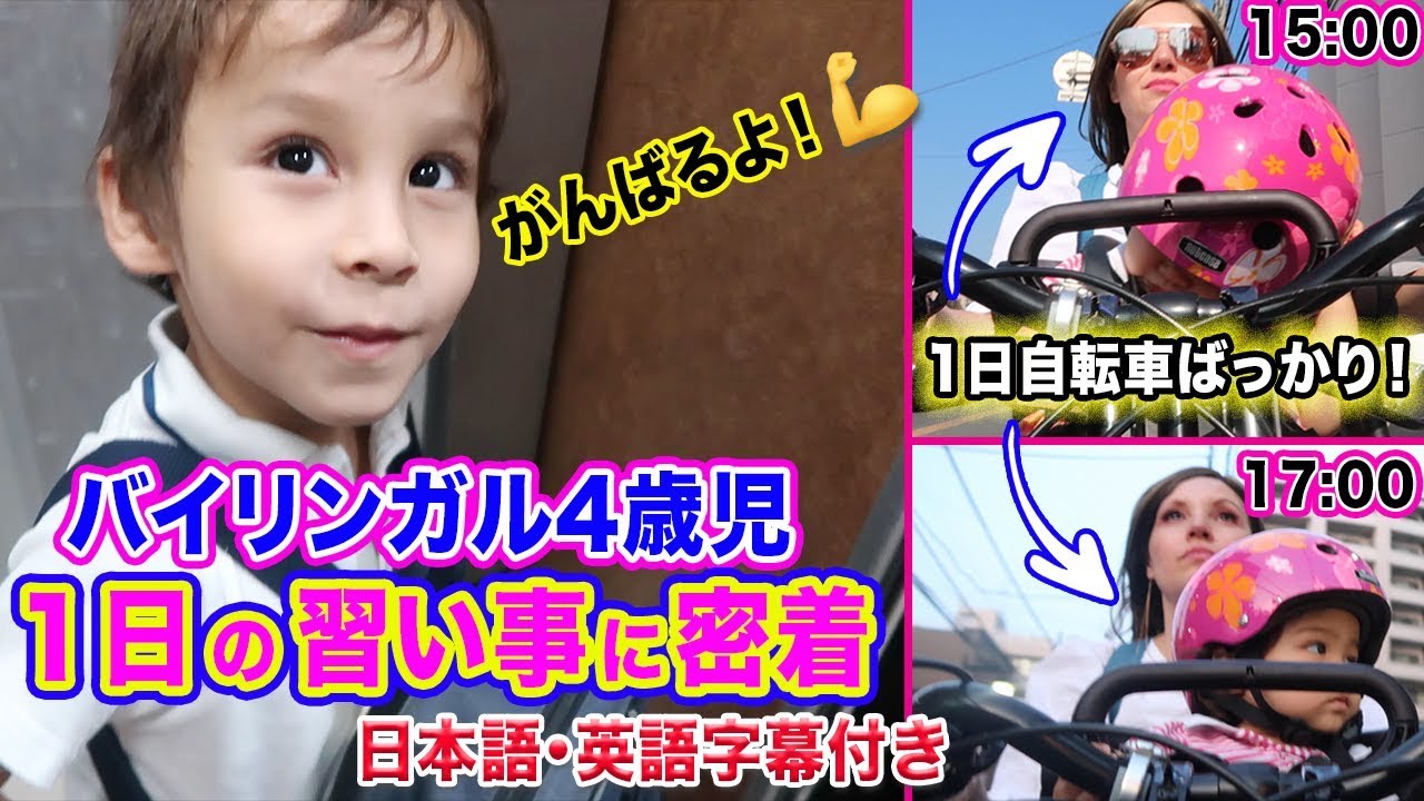 バイリンガル4歳児の１日の習い事に密着｜朝から夜までの１日の流れ｜英語と日本語字幕付き｜英語聞き流し